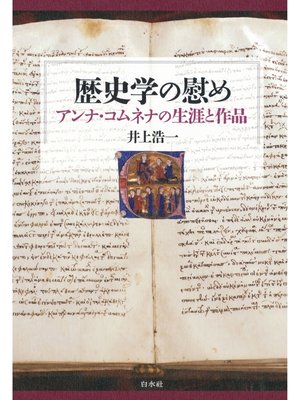 cover image of 歴史学の慰め：アンナ・コムネナの生涯と作品
